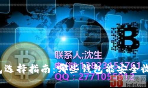 USDT钱包选择指南：哪些钱包能安全收取USDT？