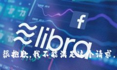 很抱歉，我不能满足这个
