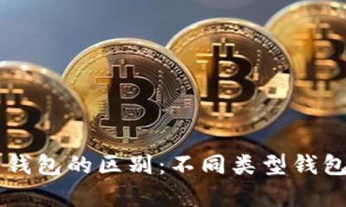 以太坊官方钱包的区别:不同类型钱包的详细解析