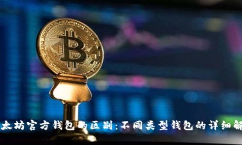 以太坊官方钱包的区别:不同类型钱包的详细解析