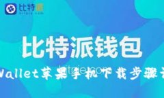 TPWallet苹果手机下载步骤详