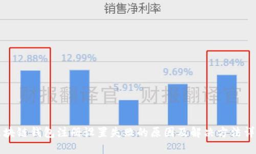 区块链钱包注册设置失败的原因及解决方法详解
