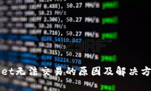 TPWallet无法交易的原因及解决方法解析