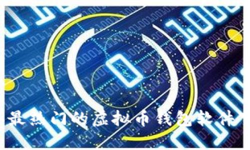 2023年最热门的虚拟币钱包软件下载指南
