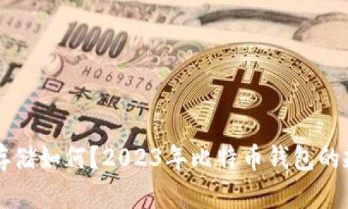 比特币钱包的存储如何?2023年比特币钱包的规模与演变分析