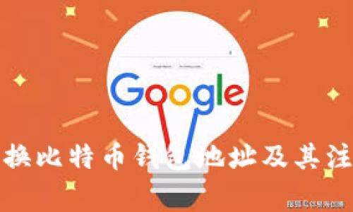 如何更换比特币钱包地址及其注意事项