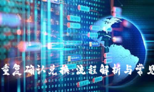 TPWallet重复确认兑换:流程解析与常见问题解答