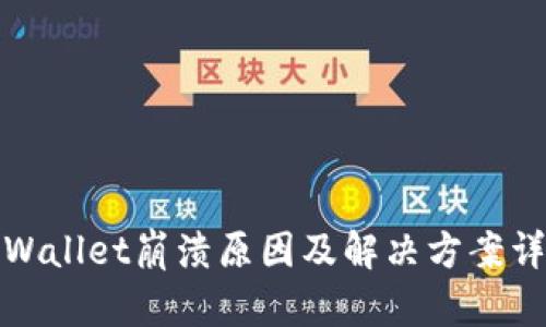 TPWallet崩溃原因及解决方案详解