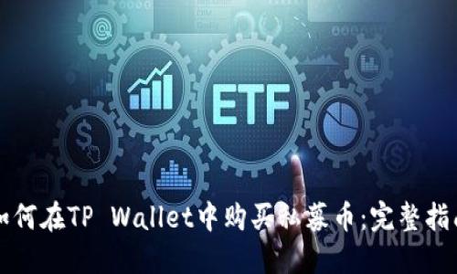 如何在TP Wallet中购买私募币:完整指南