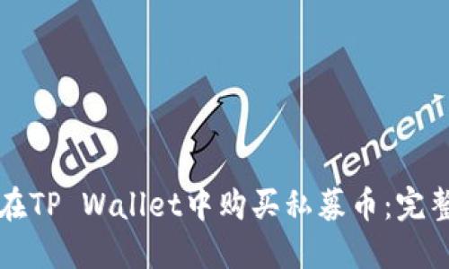 如何在TP Wallet中购买私募币:完整指南