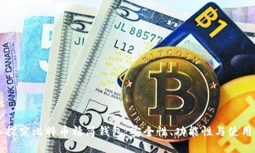 深入探究比特币精简钱包：安全性、功能性与使用指南