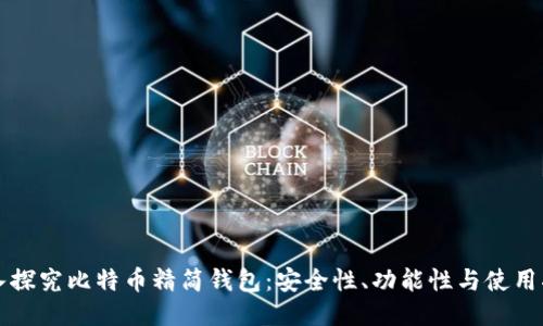 深入探究比特币精简钱包：安全性、功能性与使用指南