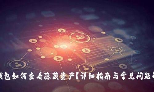 TP钱包如何查看隐藏资产?详细指南与常见问题解答