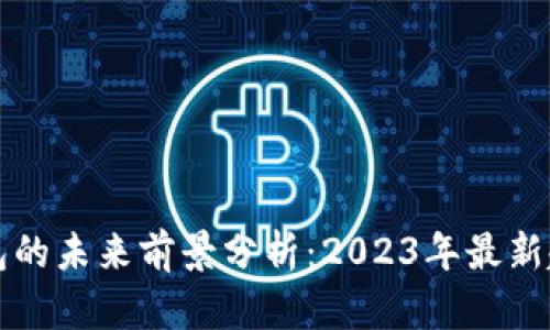区块链钱包的未来前景分析:2023年最新趋势与挑战