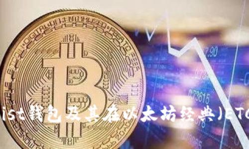 以太坊分叉后Mist钱包及其在以太坊经典(ETC)中的应用解析