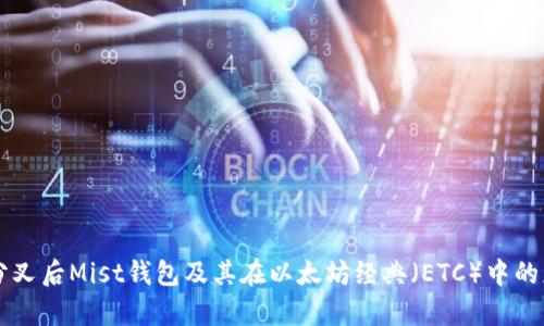 以太坊分叉后Mist钱包及其在以太坊经典(ETC)中的应用解析