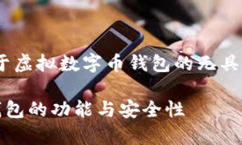 请注意,以下是一个关于虚拟数字币钱包的无具体图片内容的示例结构
全面解析虚拟数字币钱包的功能与安全性