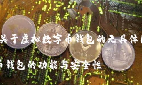 请注意,以下是一个关于虚拟数字币钱包的无具体图片内容的示例结构
全面解析虚拟数字币钱包的功能与安全性