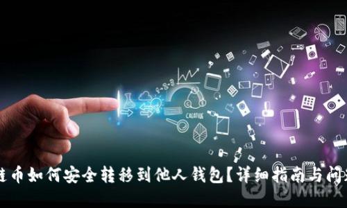 区块链币如何安全转移到他人钱包?详细指南与问题解答