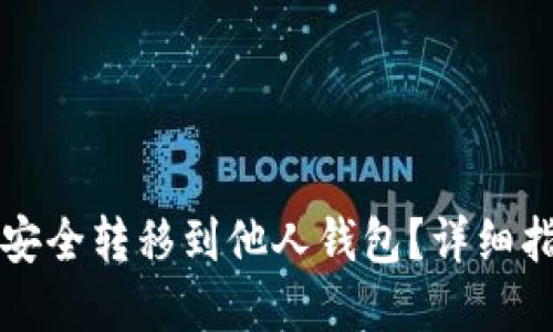 区块链币如何安全转移到他人钱包?详细指南与问题解答