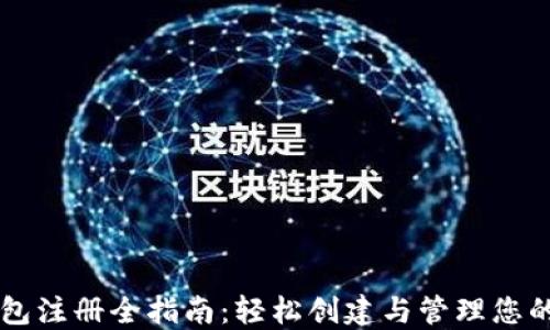 以太坊钱包注册全指南:轻松创建与管理您的数字资产