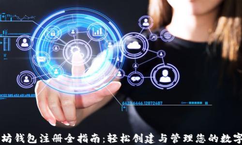 以太坊钱包注册全指南:轻松创建与管理您的数字资产