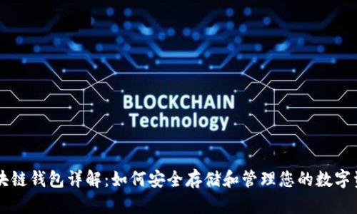 区块链钱包详解:如何安全存储和管理您的数字资产