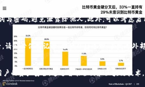 tiaoti如何在TP钱包中存入资金：详细操作指南/tiaoti
TP钱包, 存钱, 加密货币, 钱包使用, 区块链/guanjianci

TP钱包介绍
TP钱包是一款流行的数字货币钱包，用户可以使用它来存储、管理和交易多种类型的加密货币。由于其用户友好的界面和强大的安全性能，TP钱包吸引了大量用户。TP钱包不仅支持以太坊及其所有代币，还支持波场、EOS等多个区块链的资产。用户在进行数字货币交易或存储时，TP钱包提供了一种简便且安全的选择。

如何在TP钱包中存款
在TP钱包中存款的过程相对简单，以下是详细的步骤和注意事项：

h4步骤一：下载和安装TP钱包/h4
首先，您需要在您的移动设备上下载TP钱包应用程序。TP钱包支持iOS和Android系统，您可以分别在App Store和Google Play商店中搜索“TP钱包”进行下载。在下载完成后，按照提示进行安装并打开应用程序。

h4步骤二：创建新钱包或导入现有钱包/h4
打开TP钱包后，您需要创建一个新钱包或导入已有的钱包。如果您是新用户，可以选择创建新钱包，按照应用程序中的指示，设置一个强密码并备份您的助记词（seed phrase）。这些信息对于恢复您的钱包极为重要，请妥善保管。如果您已经有钱包，选择导入钱包，并输入助记词或私钥完成导入。

h4步骤三：选择存款方式/h4
TP钱包提供多种存款方式，常见的包括直接转账、通过交易所充值等。您可以在TP钱包界面中找到“收款”或“存款”选项，系统会为您生成一个唯一的地址。您可以将这个地址发送给其他人，或者用来从其他钱包转账。

h4步骤四：通过交易所转账/h4
如果您打算通过交易所存入资金，需要将您的加密货币从交易所转入TP钱包。首先登录您的交易所账户，找到“提现”或“转账”选项，输入TP钱包提供的地址和您要转账的金额。确认无误后提交提现请求。通常在区块链网络确认之后，资金将会显示在TP钱包中。

h4步骤五：确认转账状态/h4
转账完成后，您需要在TP钱包中确认资金是否到位。通常情况下，您可以在“资产”页面查看到新的余额。如果转账未及时到账，您可以通过区块链浏览器查询交易状态，确保交易是否成功。

可能遇到的问题
在使用TP钱包存款过程中，用户可能会遇到一些问题。以下是常见问题及其解决办法：

h4问题一：如何找回忘记的密码或助记词？/h4
如果您忘记了TP钱包的密码或者丢失了助记词，恢复钱包将会相对困难。一般情况下，助记词是恢复钱包的唯一方法，因此强烈建议您对其进行备份。如果您丢失助记词，但仍然记得钱包的密码，您可以通过设置的密码重置功能进行找回。如果完全丢失以上信息，那您将无法访问您的钱包，您的资产将无法找回。

h4问题二：为什么转账后资金未到账？/h4
转账未到账的原因可能有很多。首先，检查您输入的地址是否正确。如果地址错误，资金将无法到达您的TP钱包。其次，查看区块链网络的确认状态。如果网络拥堵，交易确认可能会延迟。此外，您也可以查看交易所的提现状态，确保它成功执行。如果长时间未到账，建议联系相关支持团队询问状况。

h4问题三：TP钱包支持哪些加密货币？/h4
TP钱包支持多种加密货币，包括但不限于以太坊（ETH）、比特币（BTC）、波场（TRX）及其各种代币。用户可以在应用内查看可支持的具体币种列表。如果您想使用其他不支持的币种，您可能需要先通过交易所将其转换为支持的币种后再转入TP钱包。

h4问题四：如何确保TP钱包的安全？/h4
钱包的安全性取决于多个方面。首先，确保您的设备始终保持更新，并安装安全软件以防止病毒和恶意软件。其次，妥善管理和备份助记词与密码，避免泄露给他人。此外，可以考虑启用两步验证（2FA），增加额外的安全层。最终，定期检查钱包中的交易，发现不明交易及时止损。

h4问题五：如何在TP钱包中进行交易？/h4
在TP钱包中进行交易非常简单。您只需在应用中选择“发送”或“转账”选项，输入接收者的地址和金额，确认后即可完成交易。交易完成后，请务必保持记录，方便日后追踪。在发送外部交易时，一定要核实地址的准确性，防止误转。

总结
在TP钱包中存款虽然简单，但用户在操作过程中仍需保持警惕，确保每一步的准确无误。了解钱包的基本操作和常见问题，有助于保护用户的资产安全。通过智能合约和区块链技术，TP钱包为用户提供了便捷的存储和交易方式。在加密货币市场中，TP钱包的功能和安全性使其成为用户理想的选择。