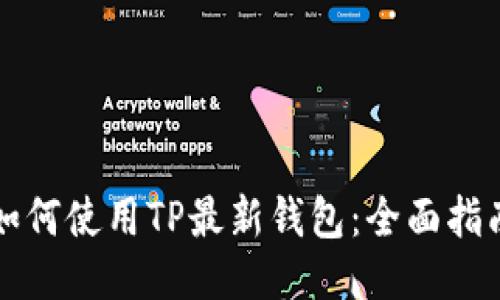如何使用TP最新钱包:全面指南