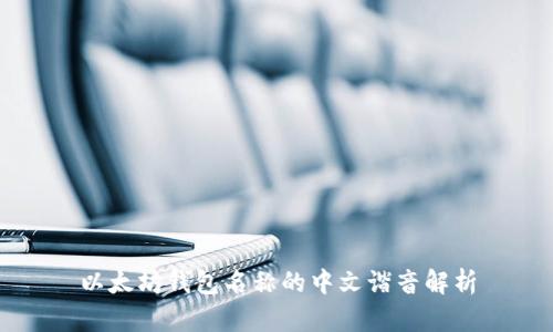 以太坊钱包名称的中文谐音解析