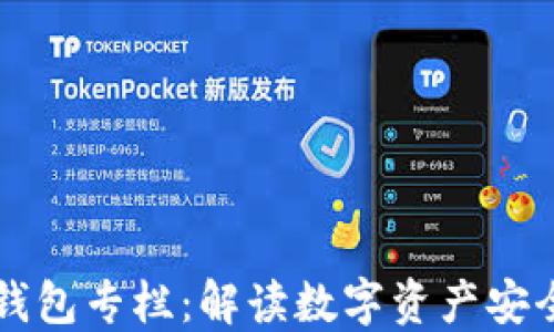 区块链钱包专栏:解读数字资产安全与管理