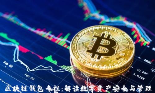区块链钱包专栏:解读数字资产安全与管理