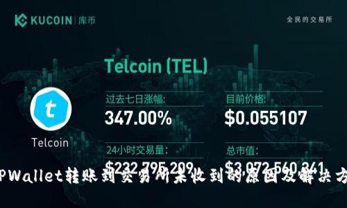  TPWallet转账到交易所未收到的原因及解决方案
