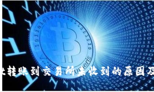  TPWallet转账到交易所未收到的原因及解决方案