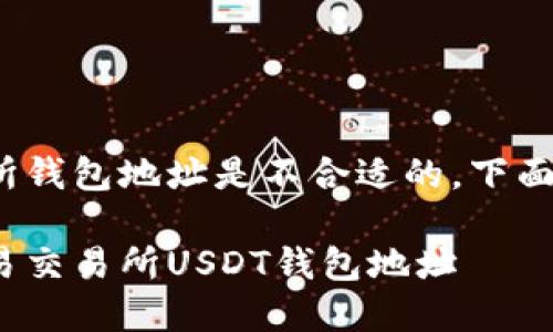 请注意: 提供具体的交易所钱包地址是不合适的。下面是一个的和相关内容示例。
: 如何获取和管理您的欧易交易所USDT钱包地址
