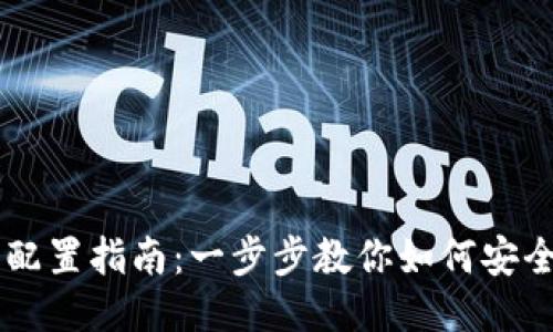 区块链钱包配置指南:一步步教你如何安全设置与使用
