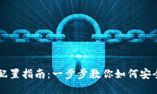 区块链钱包配置指南:一步步教你如何安全设置与使用