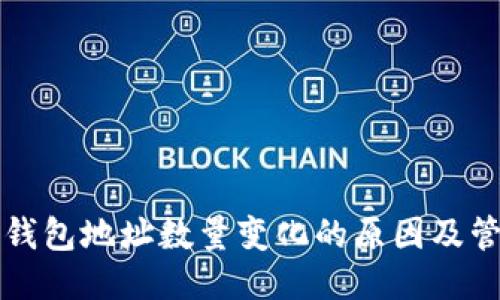 比特币钱包地址数量变化的原因及管理方法