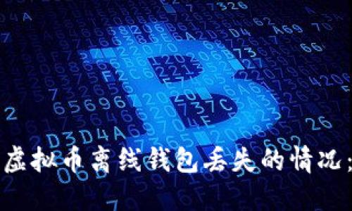 如何应对虚拟币离线钱包丢失的情况:完整指南