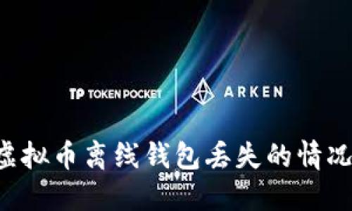 如何应对虚拟币离线钱包丢失的情况:完整指南