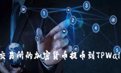 如何将OKex交易所的加密货币提币到TPWallet：完整指南