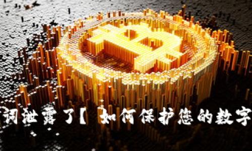 钱包助记词泄露了？ 如何保护您的数字资产安全