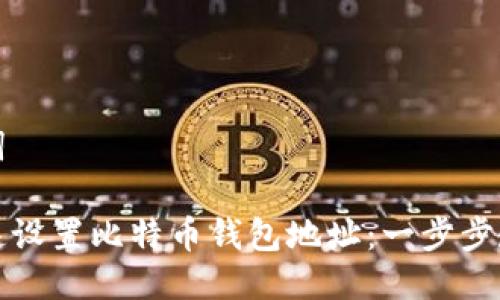 与关键词
如何快速设置比特币钱包地址:一步步教学指南