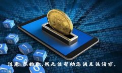 注意：很抱歉，我无法帮