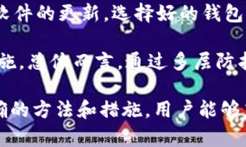 全方位解析比特币多重签名钱包/

比特币, 多重签名, 钱包安全, 加密货币, 区块链/guanjianci

什么是比特币多重签名钱包？

比特币多重签名钱包是一种高级的加密货币钱包设计，旨在增强比特币交易的安全性。传统的比特币钱包一般使用单一的私钥来生成和签署交易，而多重签名钱包则要求多个私钥来共同签署一笔交易，这样就增加了对资金的保护程度。通常，多重签名钱包会指定一个阈值，例如2/3，你可以设置三个私钥，但只需其中两个私钥签署交易才能进行。

这种钱包的设计理念是分散信任。如果你和其他两个合伙人共同管理一个企业的资金，可以创建一个2/3的多重签名钱包，确保即使一个合伙人失去控制权或遭遇其他问题，仍然可以进行资金管理，而不会给整个资金安全带来威胁。

比特币多重签名钱包的工作原理

比特币多重签名钱包的工作原理相对复杂，但可以通过几个简单的步骤来说明。首先，在创建多重签名钱包时，用户需要生成多个私钥，每个私钥对应一个公钥。所有公钥被结合起来生成一个多重签名地址。

当用户希望进行一笔交易时，必须提供系统所要求数量的私钥进行签名。一旦签名完成，这笔交易将被广播到比特币网络中，最终在区块链上记录下来。由于交易只有在满足特定条件后才能进行，因此即使某个私钥被盗，只要仍有足够的私钥在手，用户仍可以控制这些资金。

多重签名钱包的优势

多重签名钱包具有多个显著优势。首先，它显著提高了钱包的安全性。无论是对于个人用户还是商业机构，资金的安全性都是重中之重。通过要求多个独立的签名，用户可以更有效地防止单一私钥被盗带来的风险。

其次，多重签名钱包为合作社、企业、家庭及其他需要共同管理资金的人群提供了良好的解决方案。在需要决策的情况下，只有取得一定数量的签名后，才能进行存取款的操作，从而避免因个人决策错误而导致的经济损失。

此外，多重签名钱包也提供了一定的法律保障。在涉及多个方的交易中，使用多重签名可以降低信任风险，确保交易的公正性，从而在争议中有更明确的法律界定。

使用多重签名钱包的挑战和风险

尽管多重签名钱包提供了许多优势，但也并非没有挑战。首先，管理多个私钥可能会增加用户的复杂度。用户需要在多个设备上安全存储这些私钥，这在一定程度上对技术水平提出了更高要求。

其次，如果用户不小心丢失了对应的私钥，可能会导致资产的不可恢复。例如，在一个2/3的多重签名钱包中，如果有两个私钥丢失，用户将无法再进行任何交易，资金被锁定。

此外，多重签名的实现和使用也可能面临技术故障或操作错误的问题。对用户而言，理解钱包的操作流程、了解如何创建和管理多重签名等都是不可忽视的步骤。

如何选择合适的多重签名钱包？

在选择多重签名钱包时，用户可以根据自身的需求来找到最合适的选项。首先需要考虑钱包的声誉和安全性，选择那些口碑良好并经过广泛验证的钱包。此外，钱包要支持多种签名功能，用户可以依据不同的需求设置不同的签名阈值。

其次，用户还应关注钱包的用户界面设计。尽管多重签名钱包可能有更复杂的操作流程，但一个友好的用户界面可以显著提高用户使用的便利性，降低出错的概率。

最后还需要考量钱包的支持平台及其兼容性。选择支持特定平台（如Windows、Mac、手机操作系统等）和浏览器扩展的多重签名钱包，可以确保用户的使用便捷性。

回答相关问题

1. 多重签名钱包与传统单一签名钱包有什么区别？

多重签名钱包与传统的单一签名钱包最显著的区别在于安全性和管理方式。传统单一签名钱包对于资金的控制完全依赖于一个私钥，一旦该私钥被盗或遗失，用户将面临资金损失的风险。而多重签名钱包通过要求多个私钥的签名来增加安全性，有效防范黑客攻击和私钥丢失的风险。

此外，单一签名钱包适合个人使用，管理相对简单；而多重签名钱包更适合需要多人共同管理账户的场景，如企业或合作项目。这种设计使得资金权限可以分散，避免了单一决策失误导致的财务风险。

2. 多重签名钱包的使用场景有哪些？

多重签名钱包的使用场景相当广泛，其中一个主要场景是企业或团队资金管理。尤其是在面对多个合伙人或者需要多人共同审核的资金决策时，多重签名钱包能够防止单一决策失误，确保资金安全。

此外，多重签名钱包也适用于家庭资金管理，父母可以设定多个签名，共同管理子女的教育费用，从而避免因为过多消费而导致的财务压力。同时，投资方面也可利用多重签名钱包，确保不同的投资者共同确认决策，降低投资风险。

3. 如何创建比特币多重签名钱包？

创建比特币多重签名钱包的步骤可以分为几个简单的部分。首先，用户需要选择一个支持多重签名功能的比特币钱包应用程序，例如Electrum、Armory等。然后，用户进行钱包设置时选择“创建多重签名钱包”，接着，要设置需要的签名数量，以及生成对应的私钥和公钥。

完成这些设置后，用户需要确保在安全的环境下保存私钥，以防止信息泄露。所有参与者的私钥及其备份都需妥善管理，避免出现因为丢失某个私钥而无法访问的钱包问题。在整个过程中，用户应了解自己的签名阈值和绝对必要的签名数量，以确保钱包的使用高效且安全。

4. 不同的比特币多重签名钱包有哪些？

目前市场上有许多支持多重签名功能的比特币钱包，比较知名的包括：
ul
  listrongElectrum:/strong 一款轻量级的钱包，支持多重签名功能，用户界面友好。/li
  listrongArmory:/strong 提供较高的安全性和功能性，适合技术型用户，但操作较为复杂。/li
  listrongBitGo:/strong 主要面向企业用户，产品安全性高，但其费用较高。/li
  listrongBlockstream Green:/strong 提供多种功能的安全钱包，易于使用。/li
/ul
以上这些钱包各有优缺点，用户可以根据需求进行选择，确保选择合适的多重签名钱包以保障资金安全。

5. 如何提高多重签名钱包的安全性？

提高多重签名钱包的安全性可以通过多种方式进行，首先，确保存储私钥的设备安全。用户应使用硬件钱包进行私钥管理，并定期备份这些私钥。其次，关注钱包软件的更新，选择好的钱包应用、及时更新到最新版本可以确保修复安全漏洞。

此外，用户应开启二步验证和其他身份验证机制，以在异地或新的设备登录时增加额外的安全层。还可以定期检查交易和账户活动，及时发现异常交易并采取措施。总体而言，通过多层防护，提高用户的安全意识和相关知识，可以有效降低风险。

比特币多重签名钱包作为一种新兴的安全管理工具，为用户和组织提供了强有力的资金保护手段。虽然其使用和管理过程中可能面对挑战与复杂度，但通过正确的方法和措施，用户能够充分利用其安全优势，有效地保护数字资产的安全。