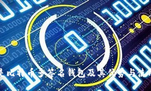 什么是比特币多签名钱包及其优势与使用指南