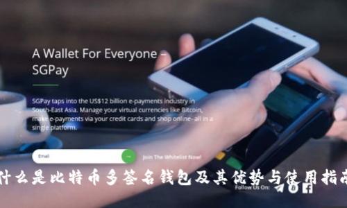 什么是比特币多签名钱包及其优势与使用指南