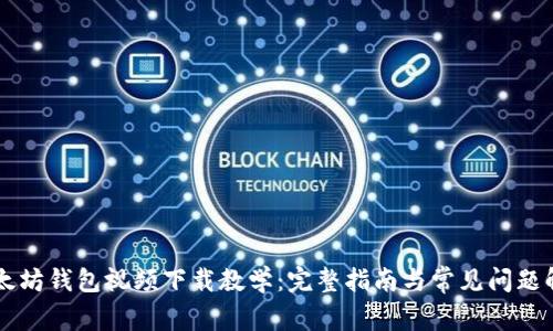 以太坊钱包视频下载教学:完整指南与常见问题解析