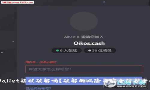 TPWallet能被破解吗?破解的风险与安全防护全解析