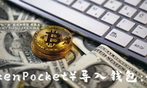   
如何将TP（TokenPocket）导入钱包：全面操作指南